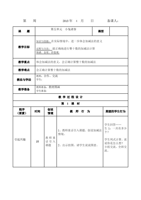 北师大小学一年级数学下册教学设计第五单元(1)