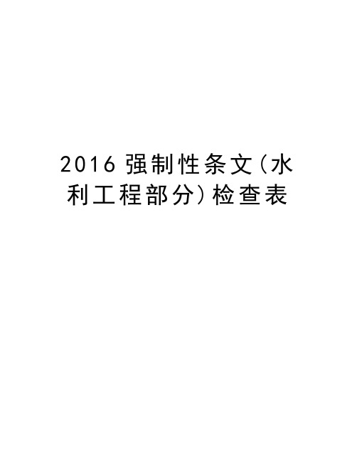 强制性条文(水利工程部分)检查表培训资料