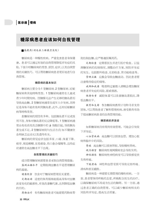 糖尿病患者应该如何自我管理