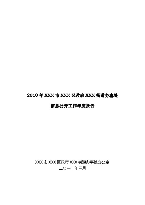 街道办事处信息公开年度报告