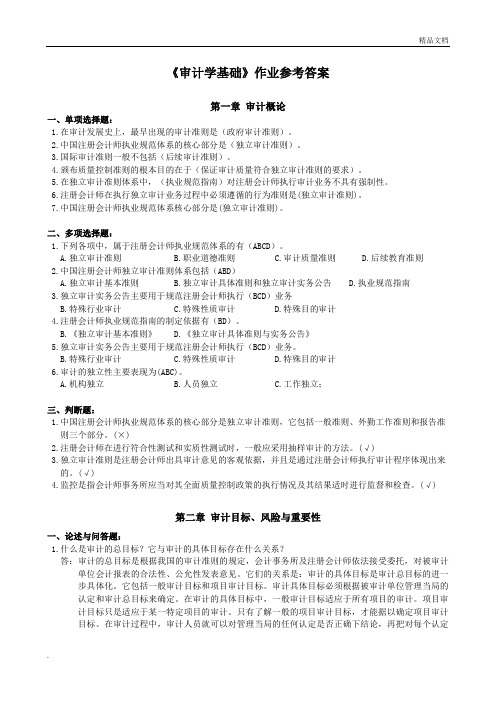 审计学基础作业参考答案