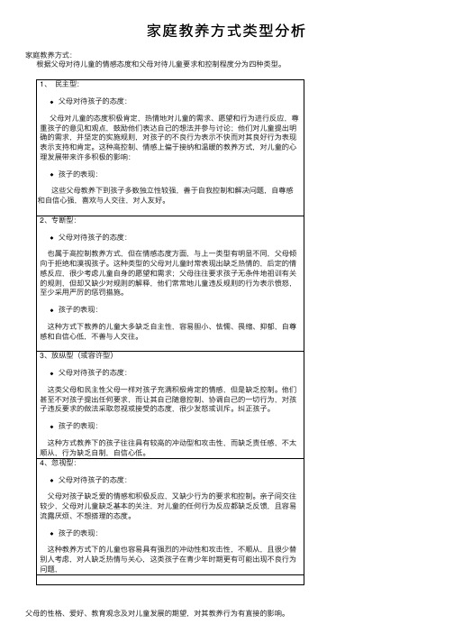 家庭教养方式类型分析