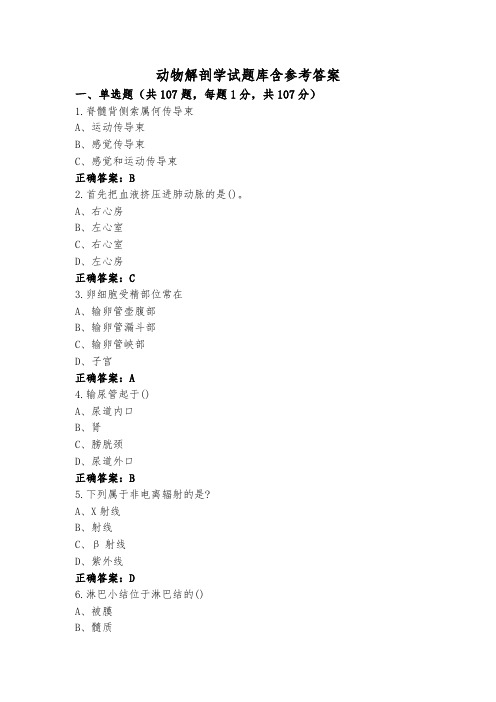 动物解剖学试题库含参考答案