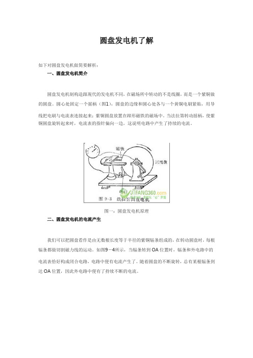 圆盘发电机了解