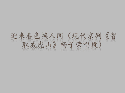 花城出版社高中音乐选修：音乐鉴赏迎来春色换人间(现代京剧《智取威虎山》杨子荣唱段)