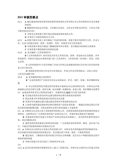 ISO审核的要点
