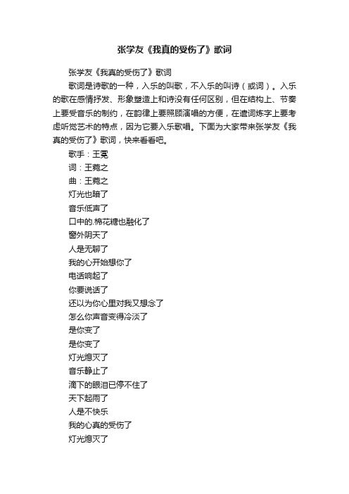 张学友《我真的受伤了》歌词