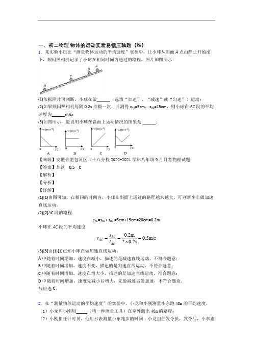 杭州市采荷实验学校物理物体的运动实验(篇)(Word版 含解析)