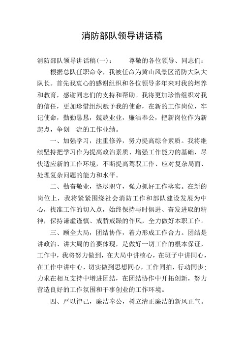 消防部队领导讲话稿