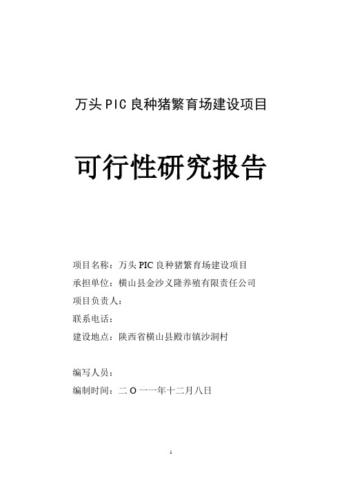 生猪标准化规模养殖场建设项目可行性研究报告_