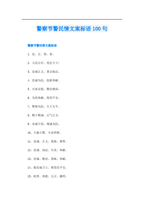 警察节警民情文案标语100句