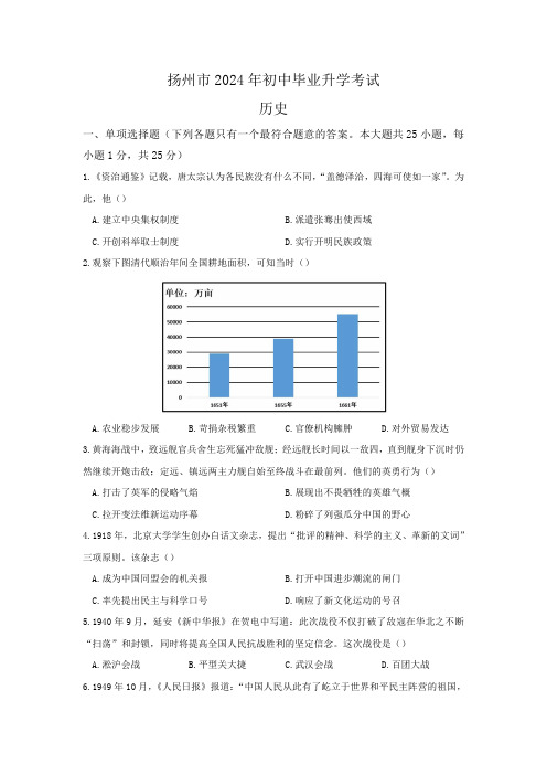 2024年江苏省扬州市中考历史试卷(含答案与解析)