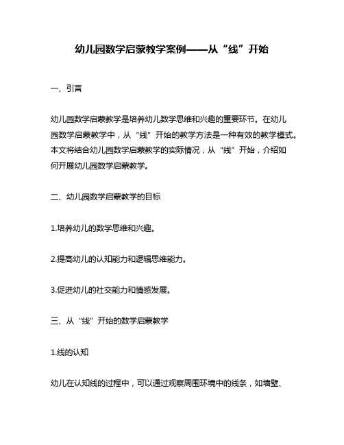 幼儿园数学启蒙教学案例——从“线”开始