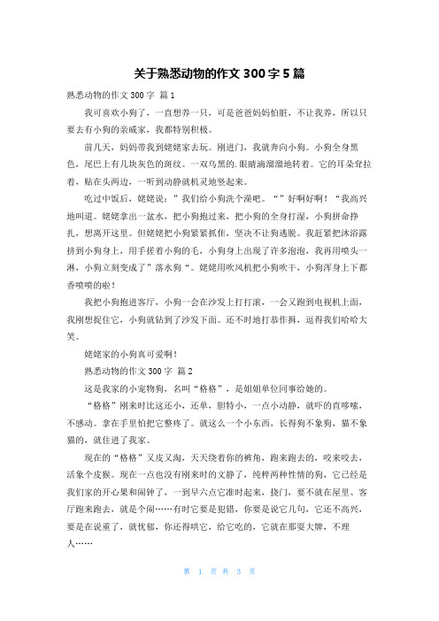 关于熟悉动物的作文300字5篇