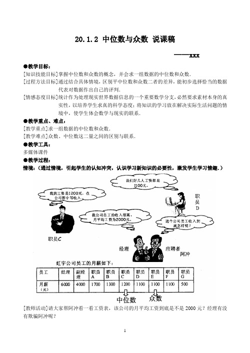 20.1.2 中位数和众数 说课稿