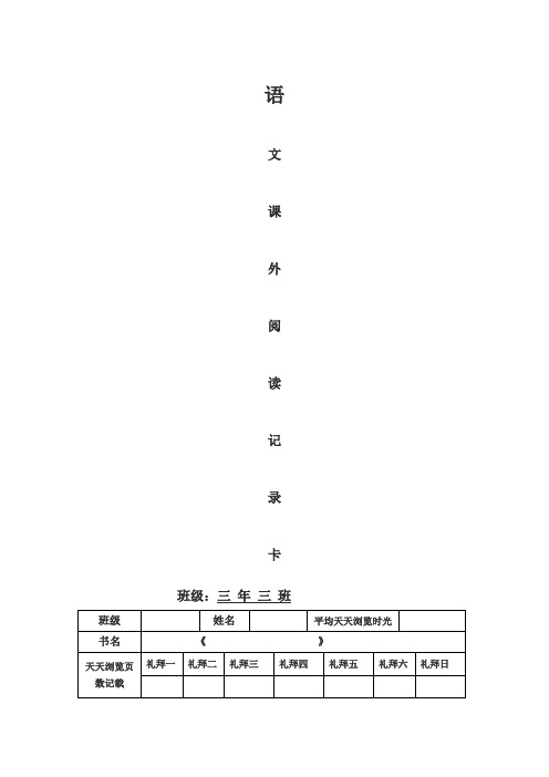 三年级课外阅读记录卡样表