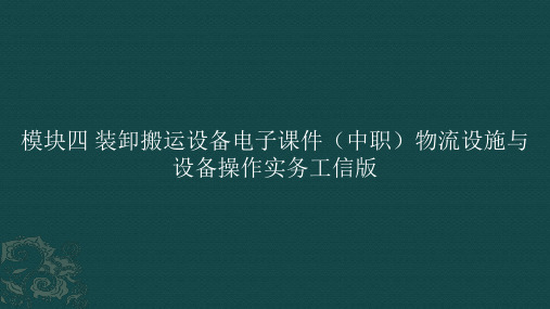 模块四装卸搬运设备电子课件(中职)物流设施与设备操作实务工信版(共48张PPT)