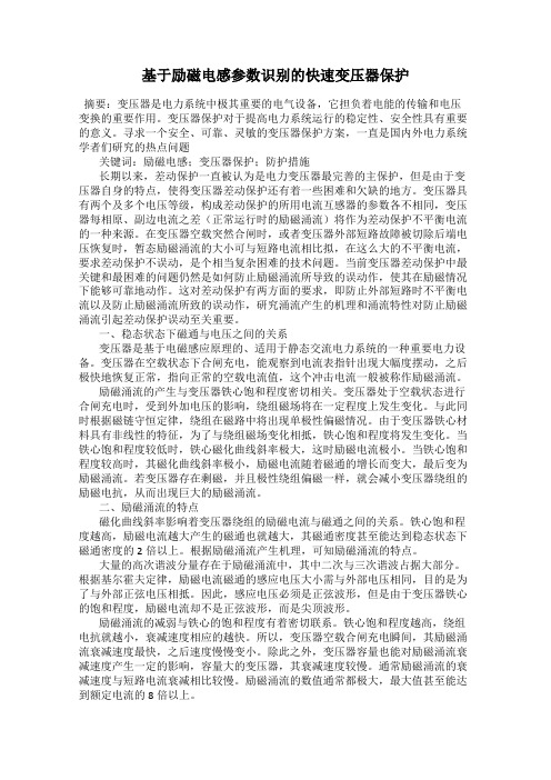 基于励磁电感参数识别的快速变压器保护