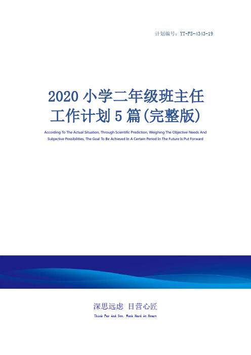 2020小学二年级班主任工作计划5篇(完整版)