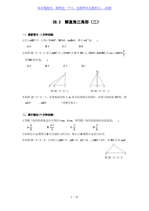 28.2_解直角三角形(二)同步测控优化训练(含答案)