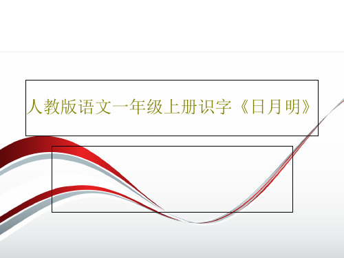 人教版语文一年级上册识字《日月明》共46页PPT