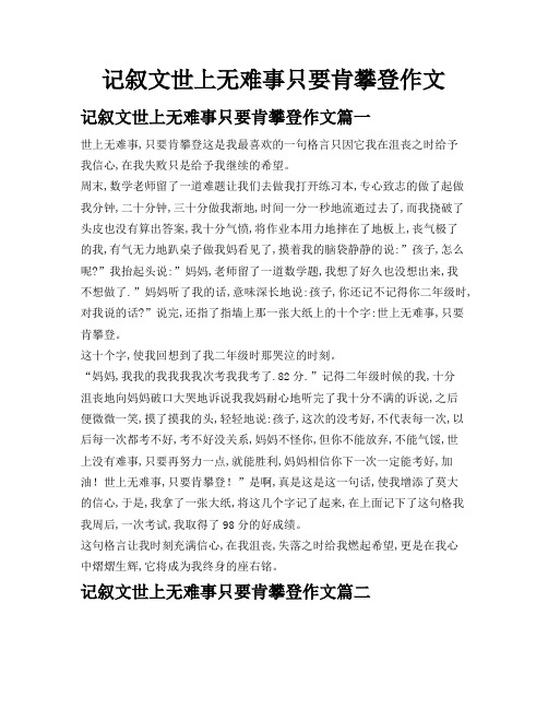 记叙文世上无难事只要肯攀登作文