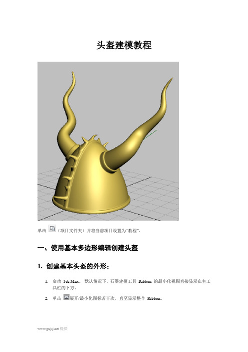 3DMAX头盔建模教程