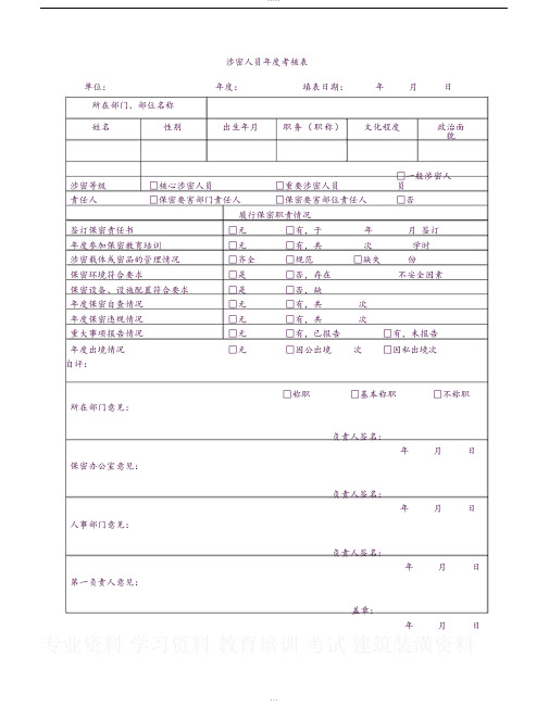 涉密人员考核表