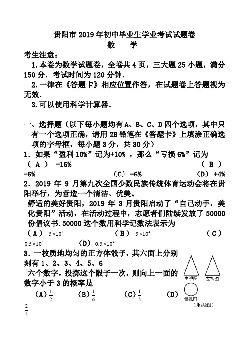 贵阳市2019年初中毕业生学业考试试题卷