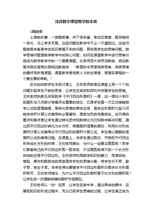 浅谈数学课堂教学的本质