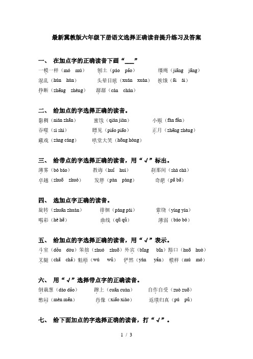 最新冀教版六年级下册语文选择正确读音提升练习及答案