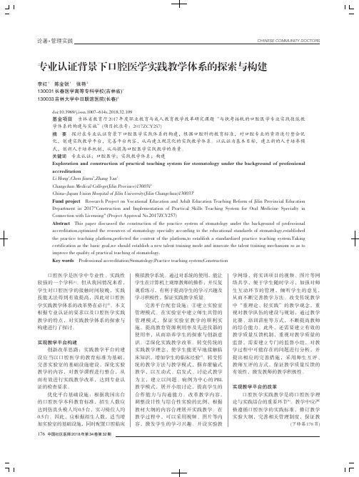 专业认证背景下口腔医学实践教学体系的探索与构建