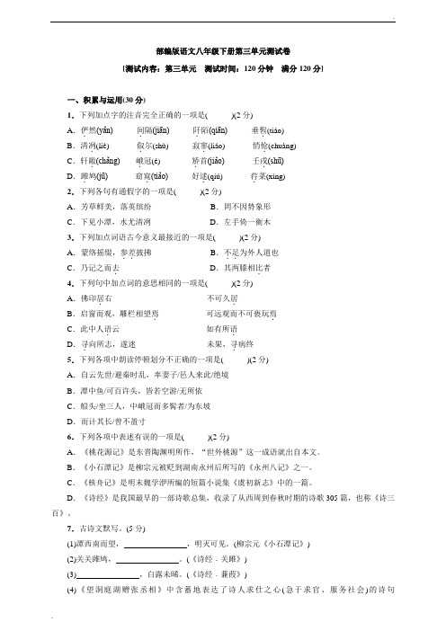 部编版语文八年级下册第三单元测试卷(含答案)