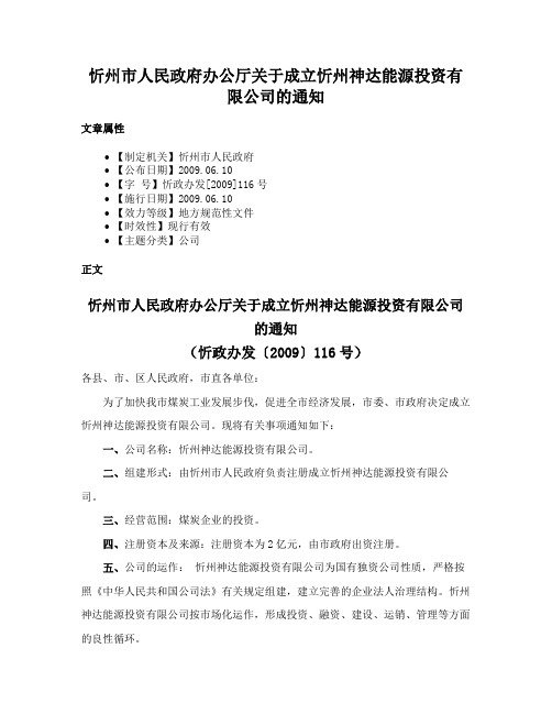 忻州市人民政府办公厅关于成立忻州神达能源投资有限公司的通知