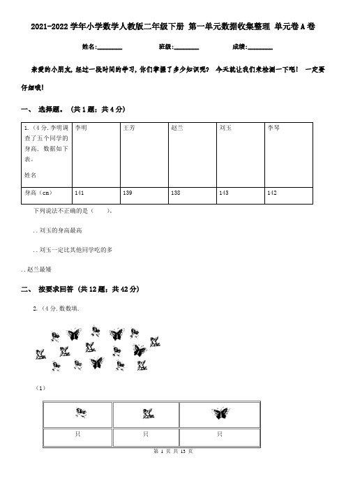 2021-2022学年小学数学人教版二年级下册-第一单元数据收集整理-单元卷A卷