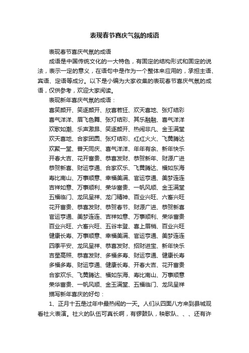 表现春节喜庆气氛的成语