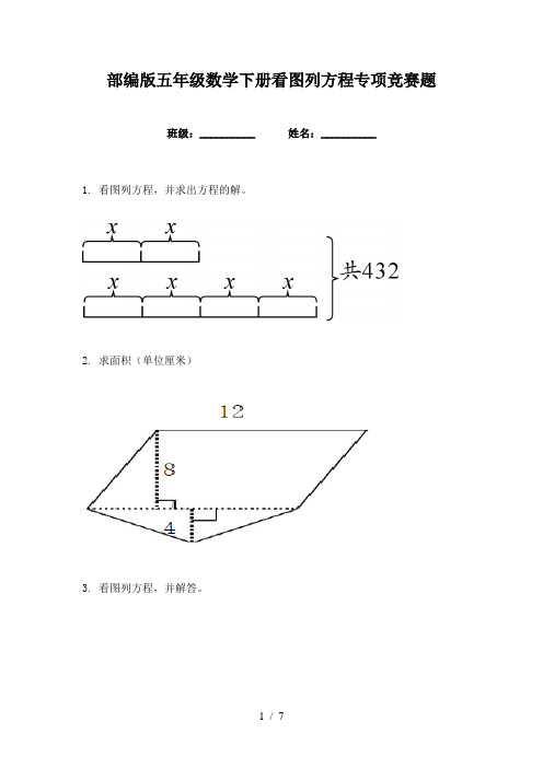 部编版五年级数学下册看图列方程专项竞赛题