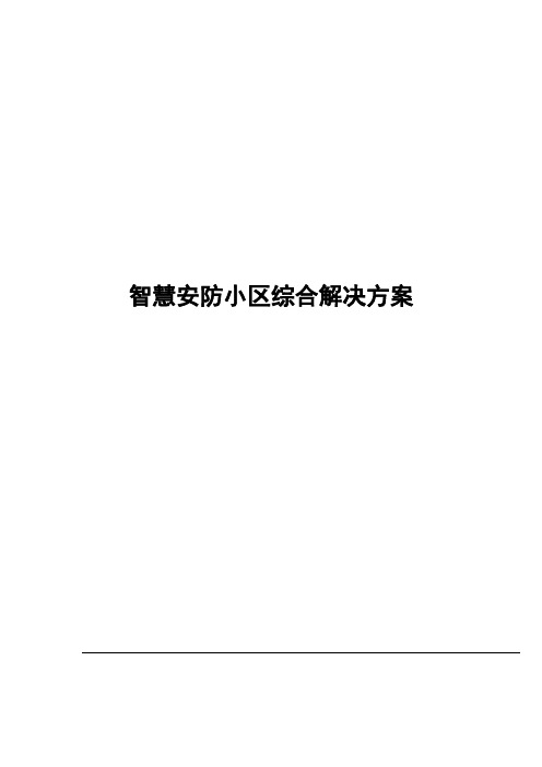 智慧安防小区综合解决方案