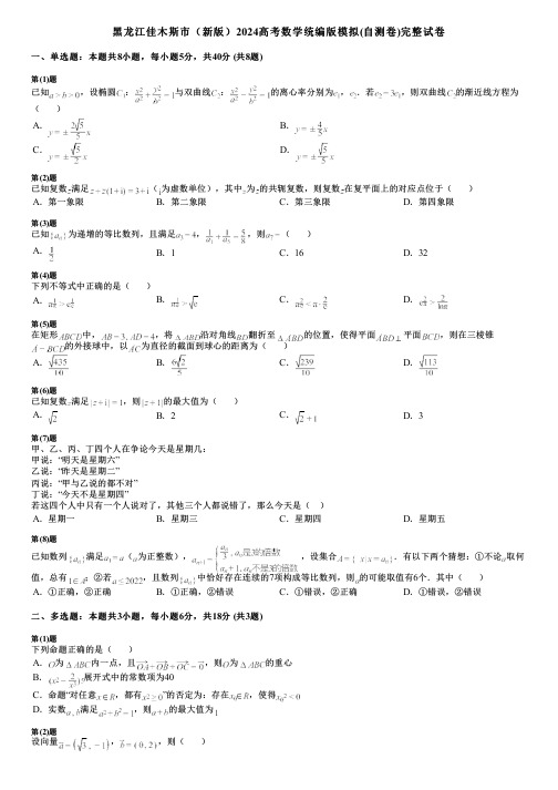 黑龙江佳木斯市(新版)2024高考数学统编版模拟(自测卷)完整试卷