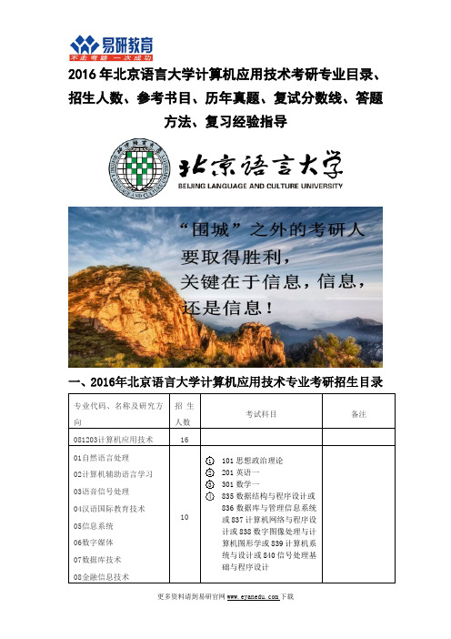 2016北京语言大学计算机应用技术考研专业目录招生人数参考书目历年真题复试分数线答题方法