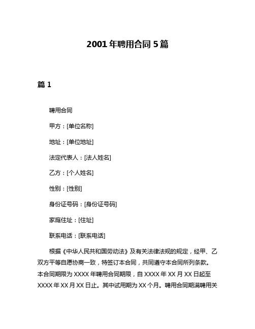 2001年聘用合同5篇