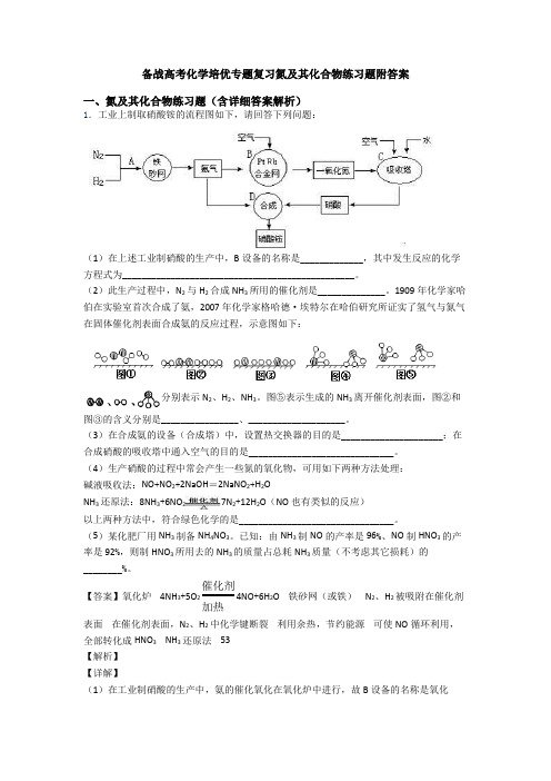 备战高考化学培优专题复习氮及其化合物练习题附答案