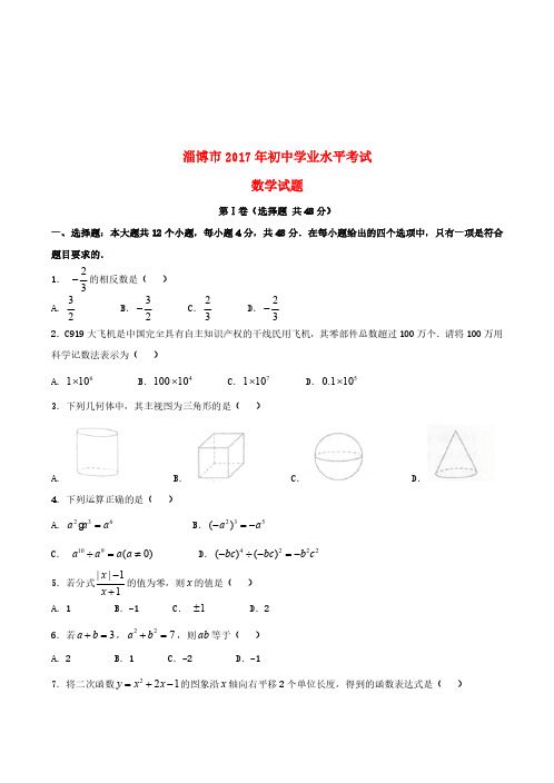 山东省淄博市2017年中考数学真题试题-真题