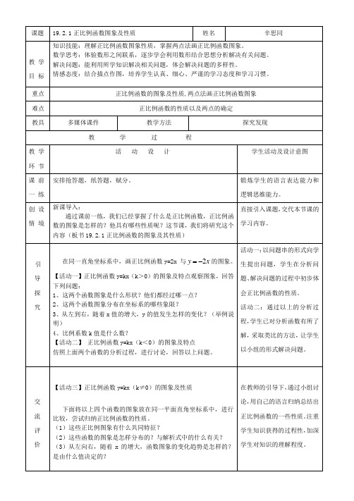 数学人教版八年级下册19.2.1正比例函数图像及性质教学设计及反思