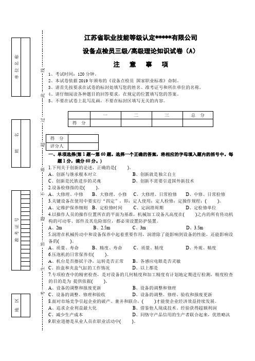 设备点检员三级-高级理论知识试卷(A)