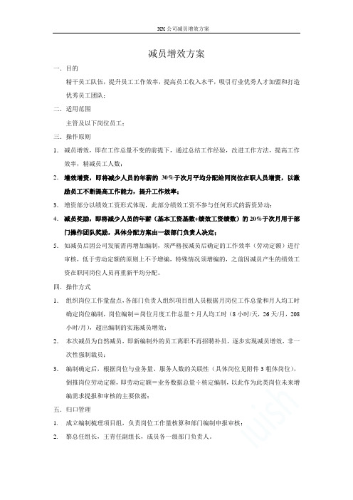 XX公司减员增效方案