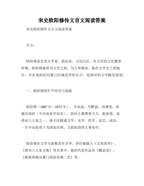 宋史欧阳修传文言文阅读答案