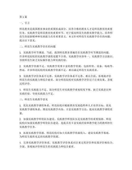 关于师范生实践教学意见(3篇)