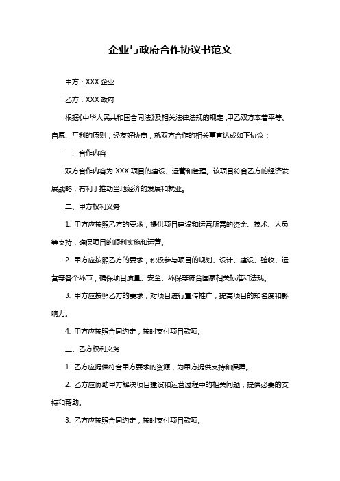 企业与政府合作协议书范文