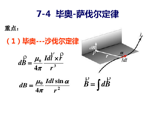 毕奥-萨伐尔定律 磁通量 磁场的高斯定理